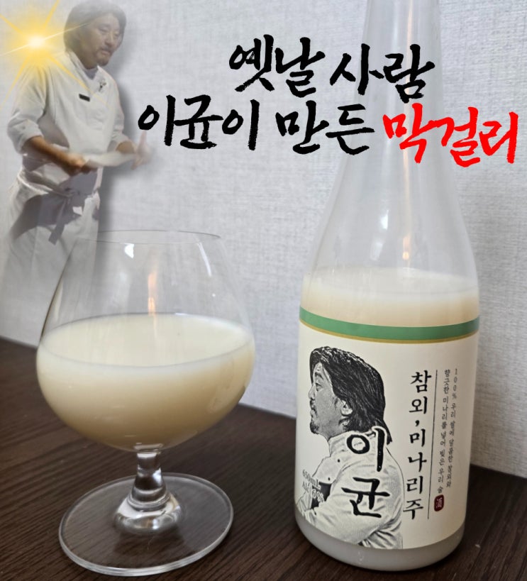  에드워드리 이균 막걸리 참외 미나리주 솔직 후기 (gs25 전통주)