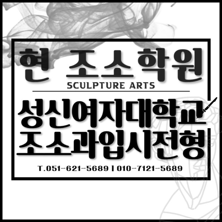  성신여대 입시요강 조소과 입학전형 완벽 분석 부산입시미술 현조소