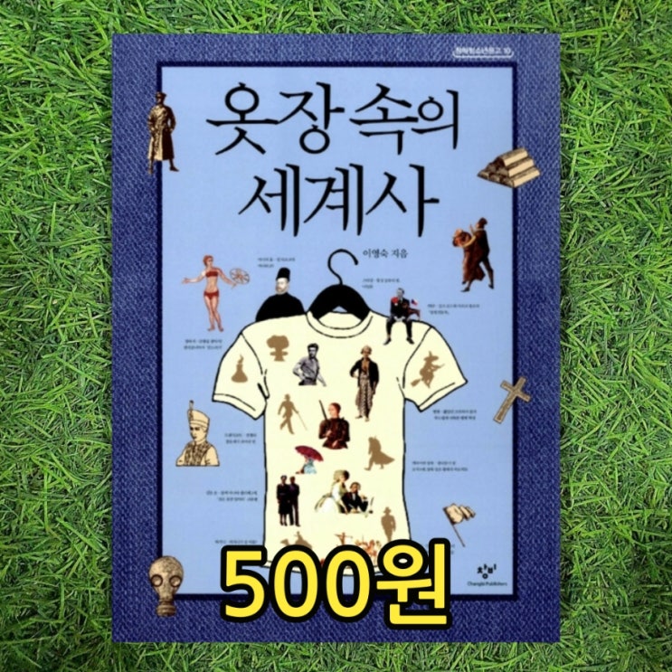  옷장속의 세계사 이영숙 500원 식탁위의 세계사 저자 청바지 비단 벨벳 트렌치코트 바틱 스타킹 비키니 넥타이 양복의 역사 중고책 헌책방