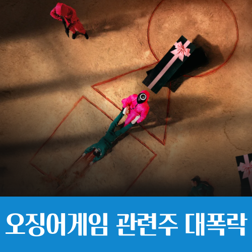  오징어게임 시즌2 공개, 관련주는 대폭락