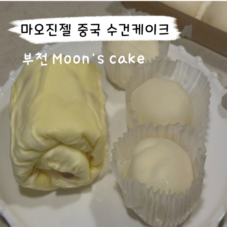  부천 디저트 맛집 문스 케이크  moon's cake 예약 솔직 후기