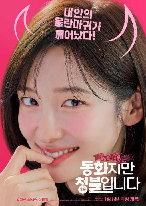 영화 동화지만 청불입니다 정보 및 출연진 리뷰 해 봐요