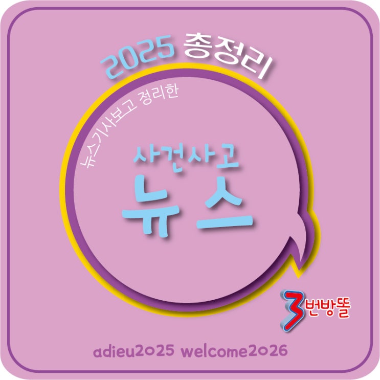 2025총정리 - 사건사고 뉴스 총정리
