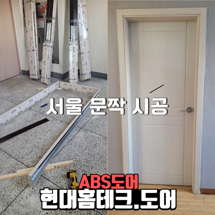  서울특별시 송파구 거여동 문짝문틀교체현장 송파ABS도어교체