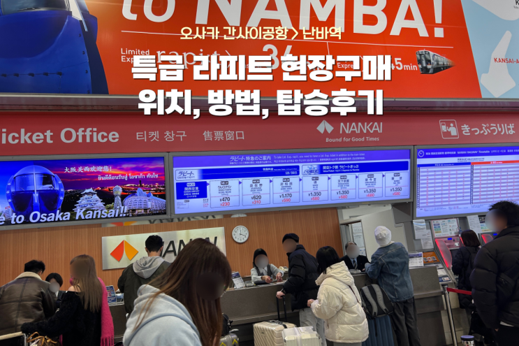  간사이 공항에서 난바역 가는 특급 라피트 현장구매 후기 + 타는곳과 가격까지