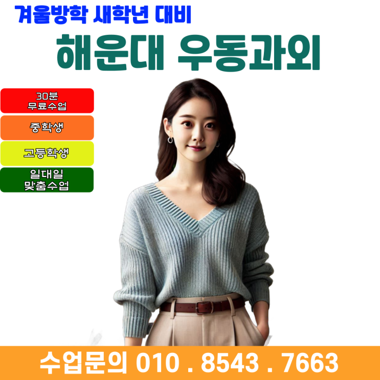  해운대 예비고1 우동 수학과외