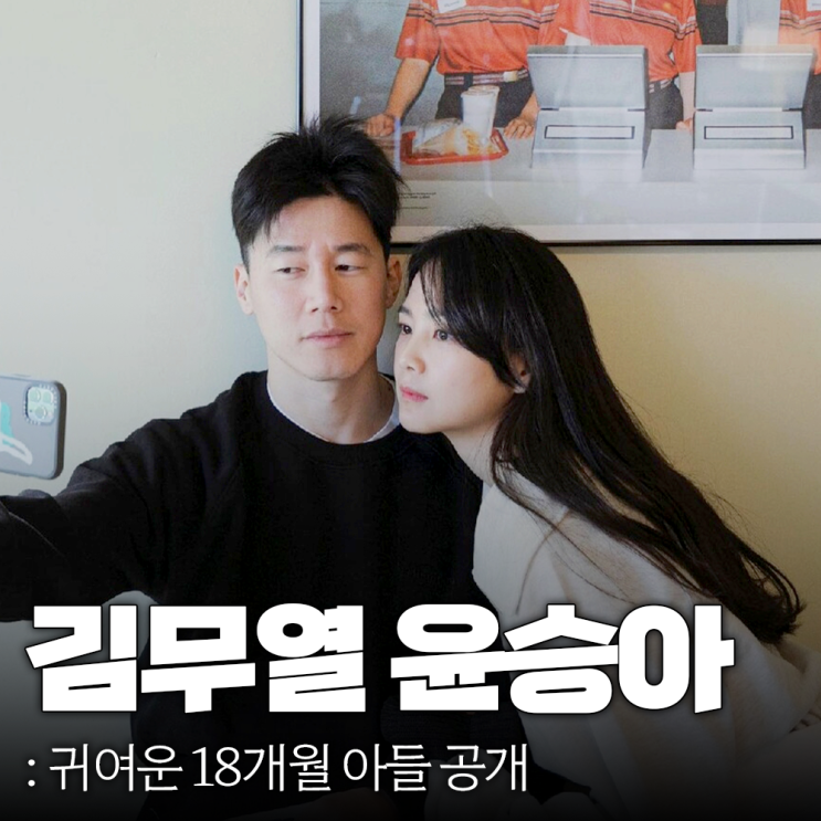 <b>김무열 윤승아</b> 귀여운 18개월 아들 공개