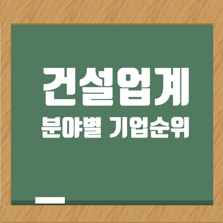  건설업계 분야별 순위와 기업 정보 총정리
