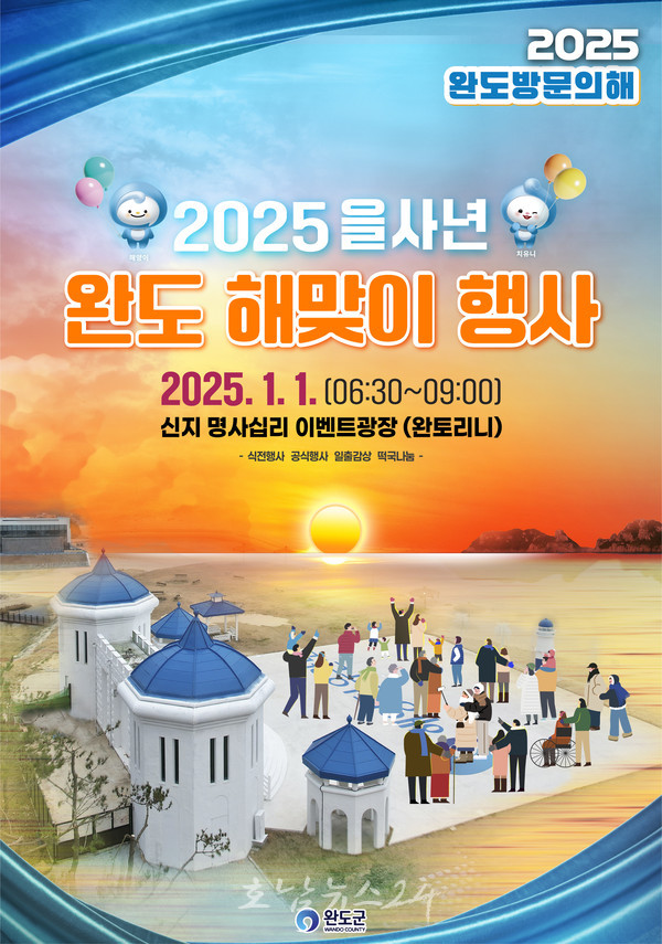  ‘2025 완도 방문의 해’ 기념, 을사년 첫날 명사십리에서 해맞이 개최