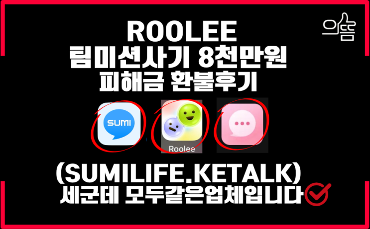  Roolee 팀미션사기 지급정지로 8천만원 피해금 환불후기 (feat.Sumilife.Ketalk)