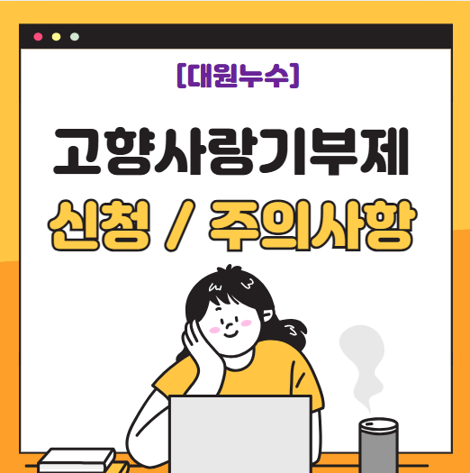  고향사랑 기부제 뜻 혜택 답례품 선택 신청 주의사항
