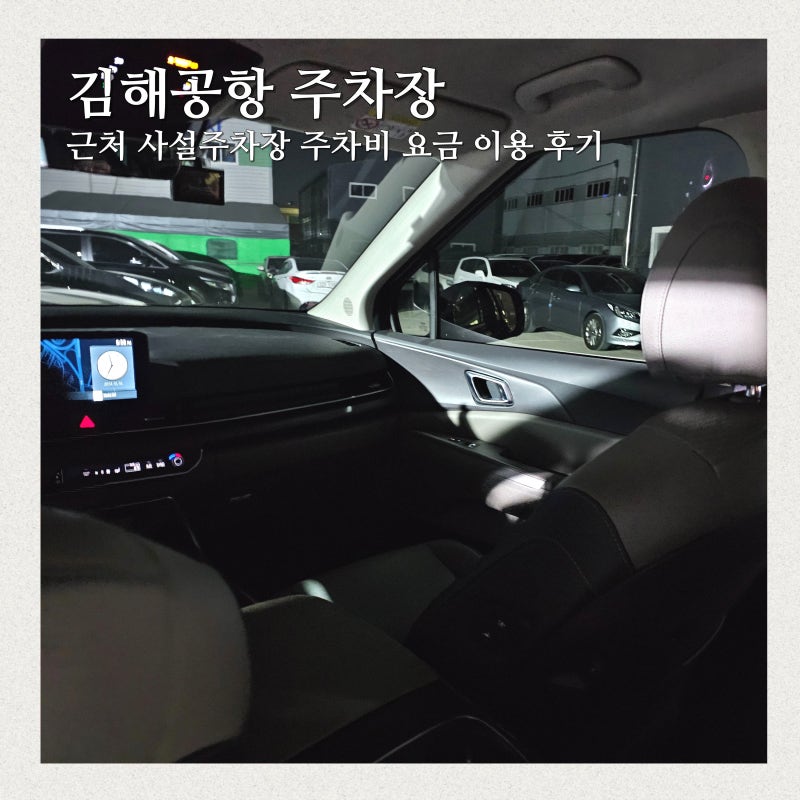 김해공항 주차장 만차 근처 사설주차장 예약 후기 주차비 요금 가격 얼마