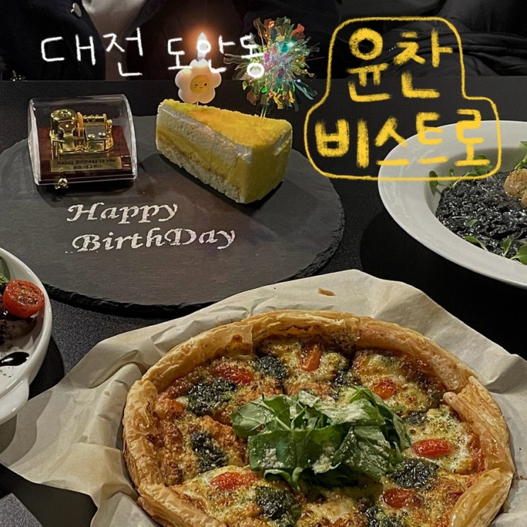  대전 서구 도안동 기념일에 가기 좋은 파스타 전문점 ‘윤찬비스트로’ 내돈내먹 후기