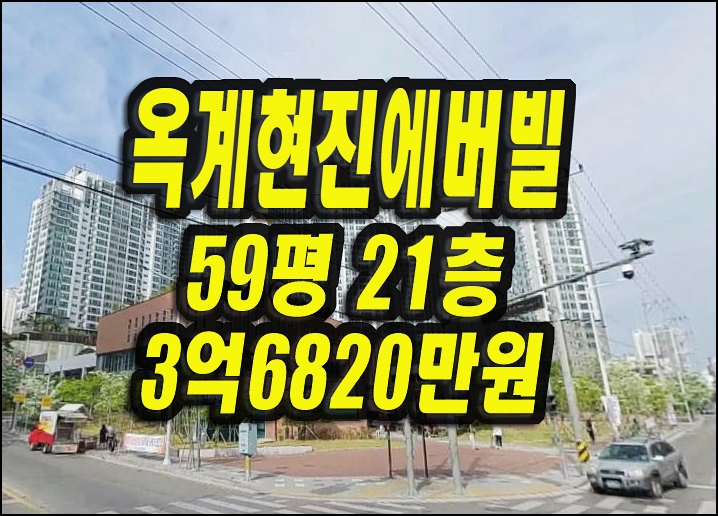  구미아파트경매 옥계동 현진에버빌엠파이어 59평형