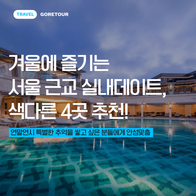  겨울에 즐기는 서울 근교 실내데이트, 색다른 4곳 추천!