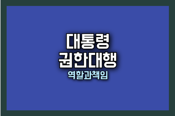 <b>국정</b> 공백을 막기 위한 <b>대통령</b> 권한대행의 권한과 <b>책임</b>