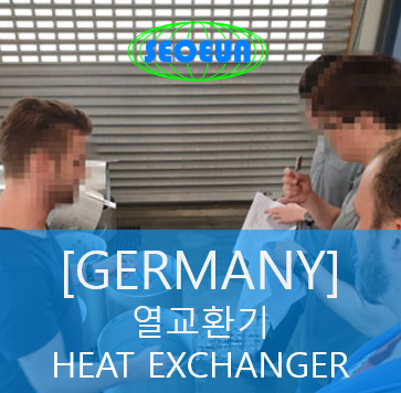  [GERMANY] 독일 수입압력용기 열교환기 인증 / Heat exchanger inspection in Germany