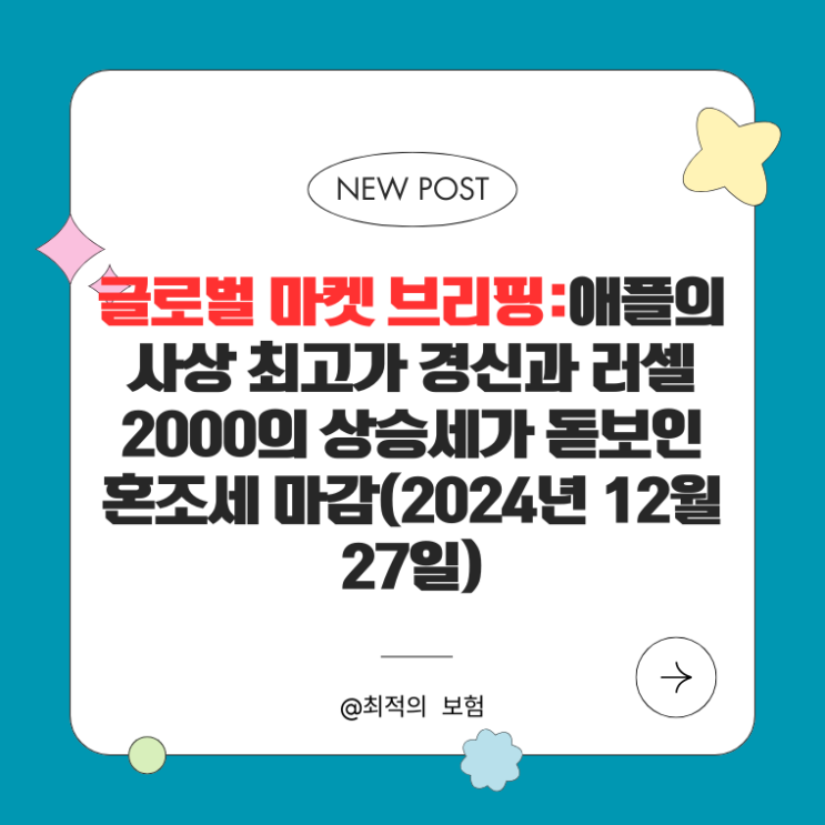  글로벌 마켓 브리핑:애플의 사상 최고가 경신과 러셀2000의 상승세가 돋보인 혼조세 마감(2024년 12월 27일)