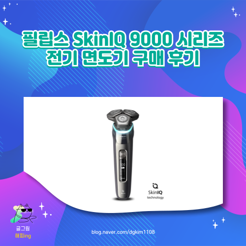  필립스 SkinIQ 9000 시리즈 전기 면도기 구매 후기