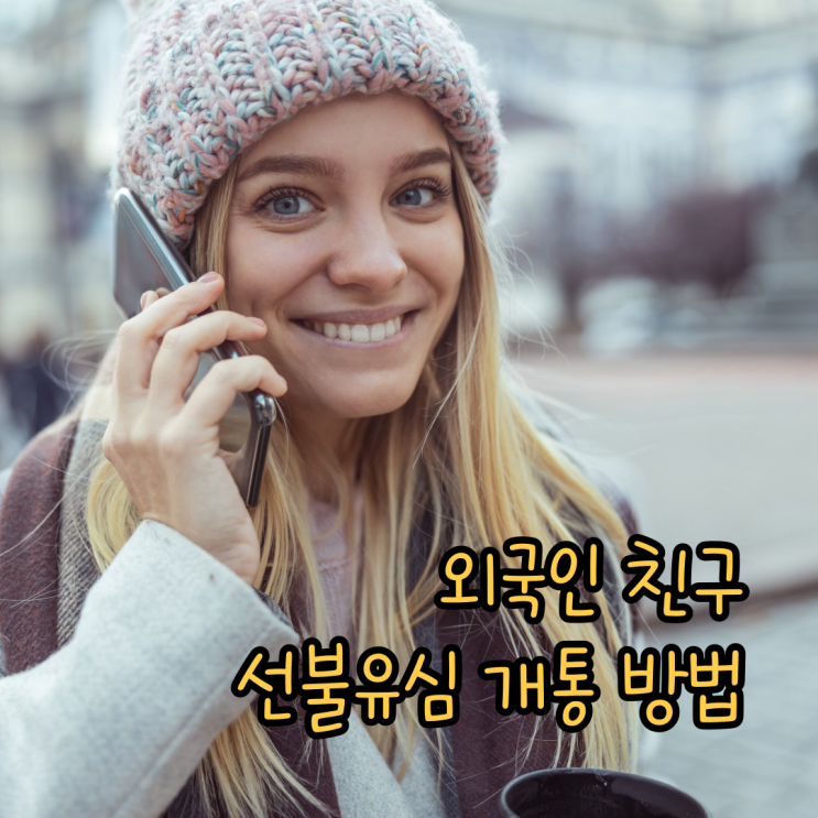  외국인 친구 유심 선불폰 개통 방법 정리