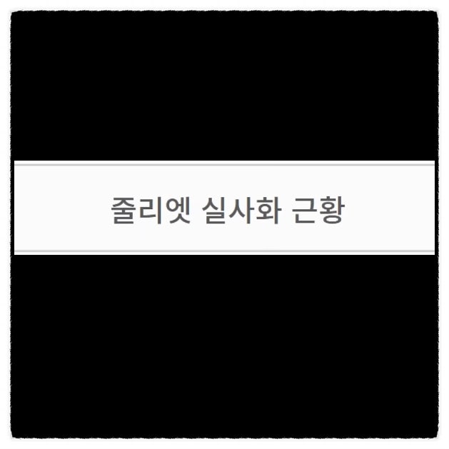 로미오와 줄리엣 실사화 근황 로미오와 줄리엣 실사화 근황