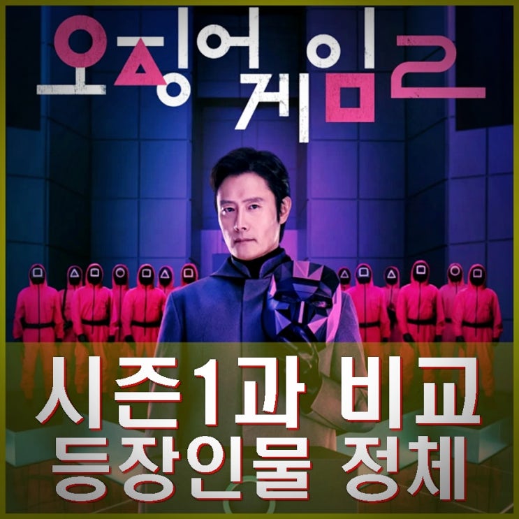 <b>오징어게임 2</b> 시즌1과 비교. 탑... 강하늘 <b>박규영</b> 박성훈 양동근... 
