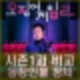 오징어게임 2 시즌1과 비교. 탑 최승현 조유리 오달수 강하늘 박규영 박성훈 양동근 역할 정체는?