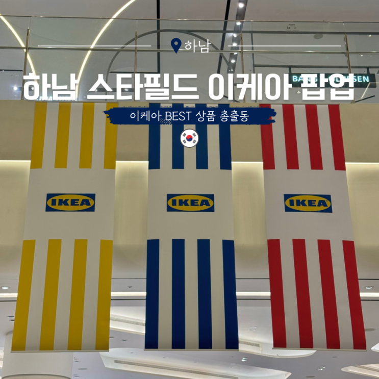  하남 스타필드 이케아 팝업 여행 갈만한곳