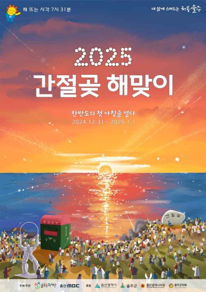  [축제 추천] 을사년 새해 일출 어디서 볼까, 해맞이 축제 추천 [한국철도일보]