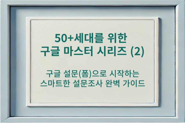  【구글 마스터 시리즈 #2】 구글 폼으로 시작하는 스마트한 설문조사 완벽 가이드(12-1강 구글 스마트 워크 기초 : 구글 설문, 아이캔ITAI대학)