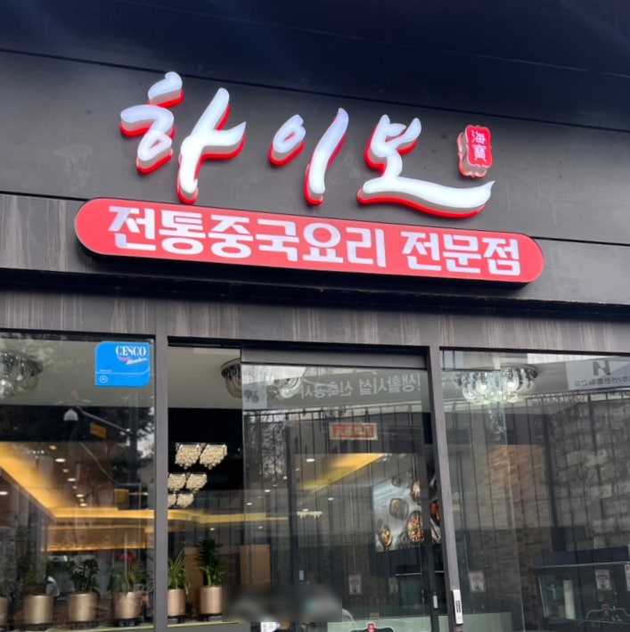 미니하이보 대치점 사진 3