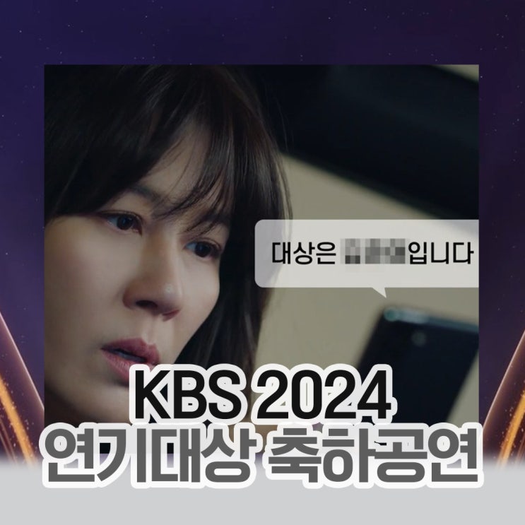 2024 <b>KBS 연기대상</b> 시상식 출연진 라인업 수상 후보작 드라마... 