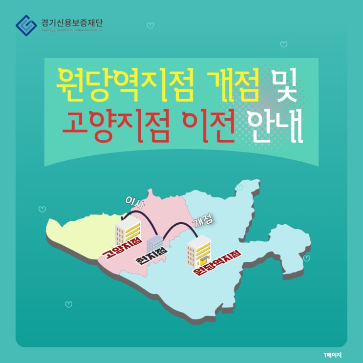 「<b>원당역지점</b> 개점 및 <b>고양</b><b>지점</b> 이전 」 안내