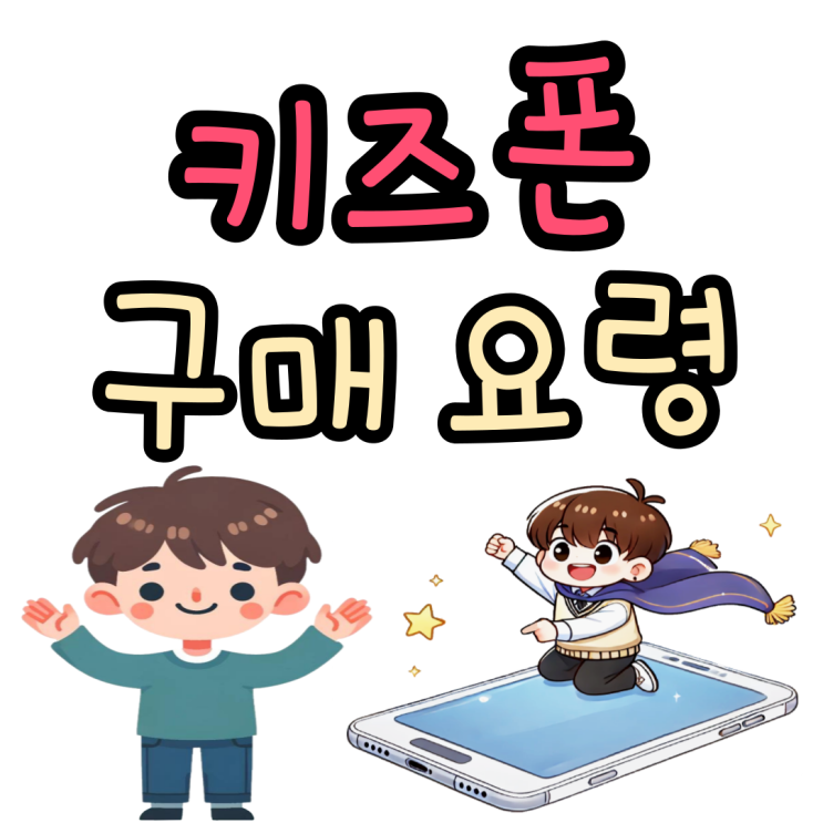  LG 키즈폰 추천 무너폰 알뜰 구매 요령