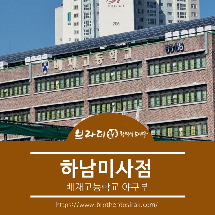 브라더한정식도시락(하남미사점)-<b>배재고등학교 야구부</b> 단체주문