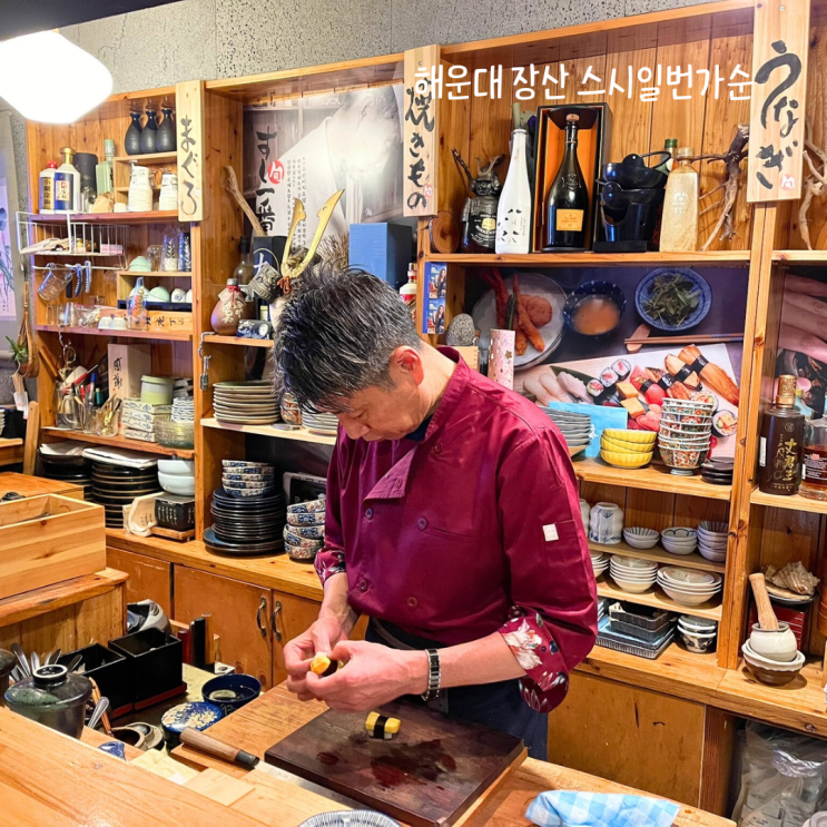  해운대스시 초밥 스시일번가순