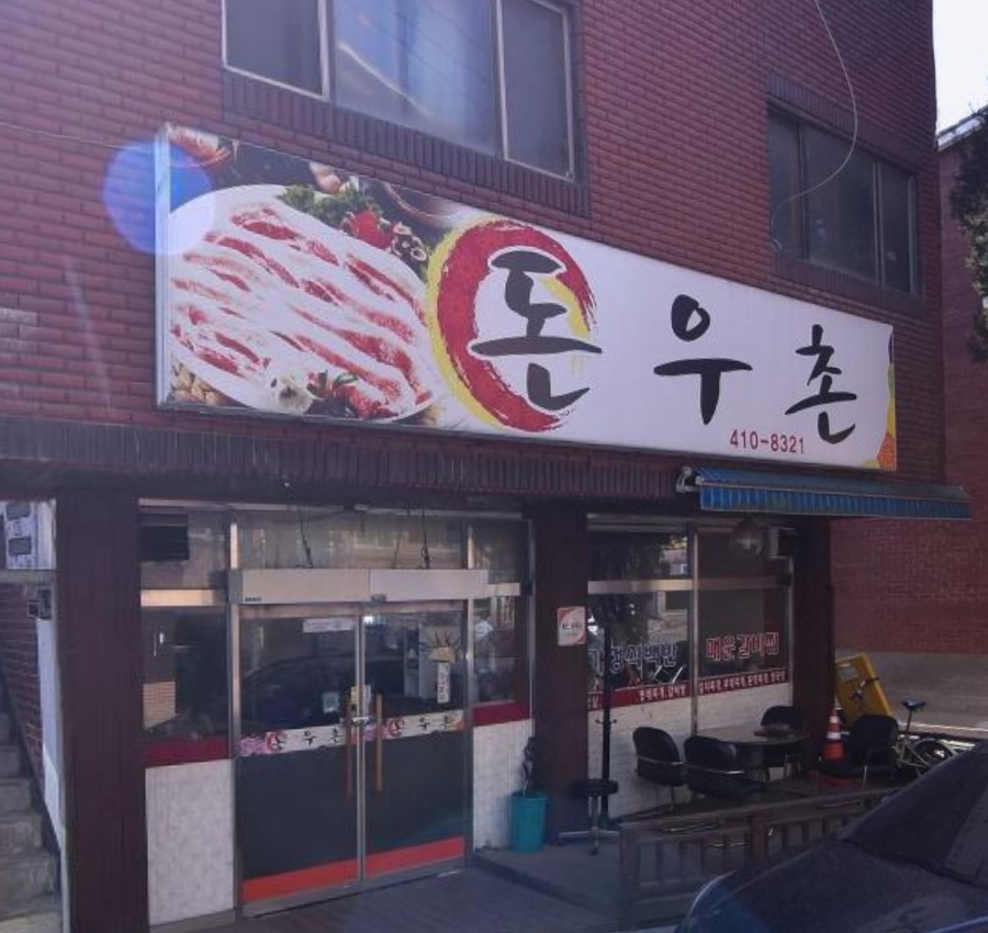돈우촌 사진 1