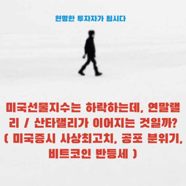 ( 미국증시 사상최고치, 공포 분위기, <b>비트코인 반등세</b> )