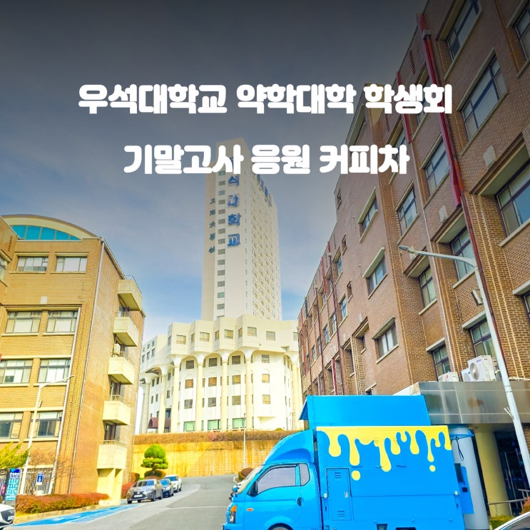  우석대학교 약학대학 학생회 : 기말고사 응원 커피차