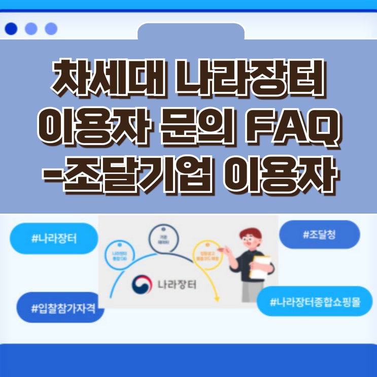  차세대 나라장터 개통 관련 이용자 문의 FAQ - 조달기업 이용자
