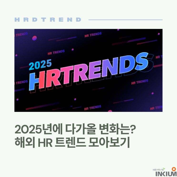  2025 글로벌 HR 트렌드 모아보기