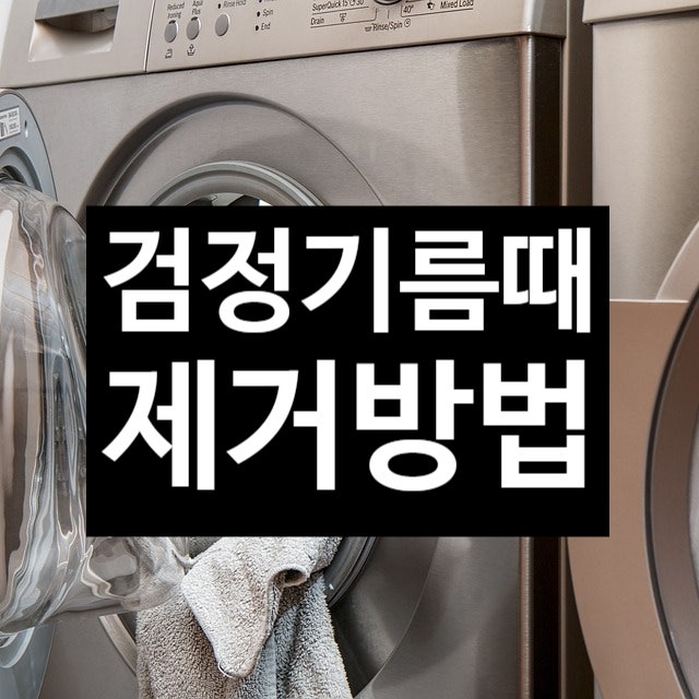 자전거 타다가 옷에 묻은 검정 기름때 제거 방법