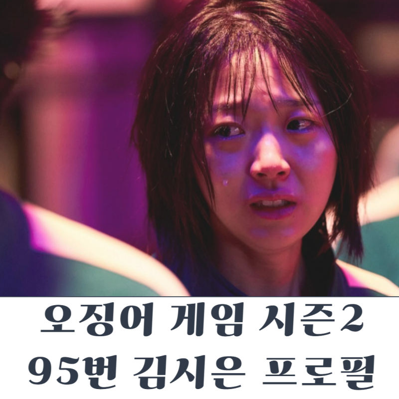 오징어게임2 95번 3라운드 탈락자 김영미 (김시은 프로필)