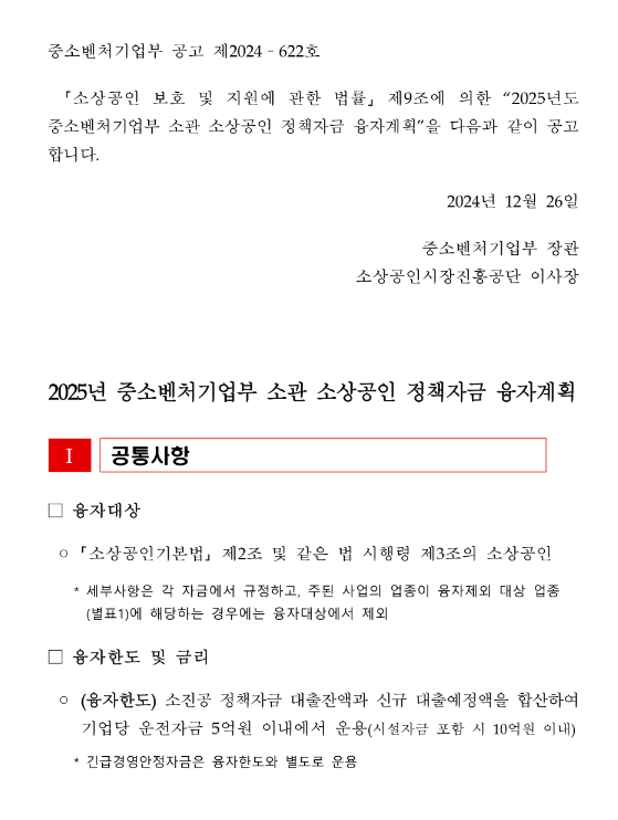 2025년 중소벤처기업부 소관 소상공인 정책자금 융자계획 공고 2025년 중소벤처기업부 소관 소상공인 정책자금 융자계획 공고