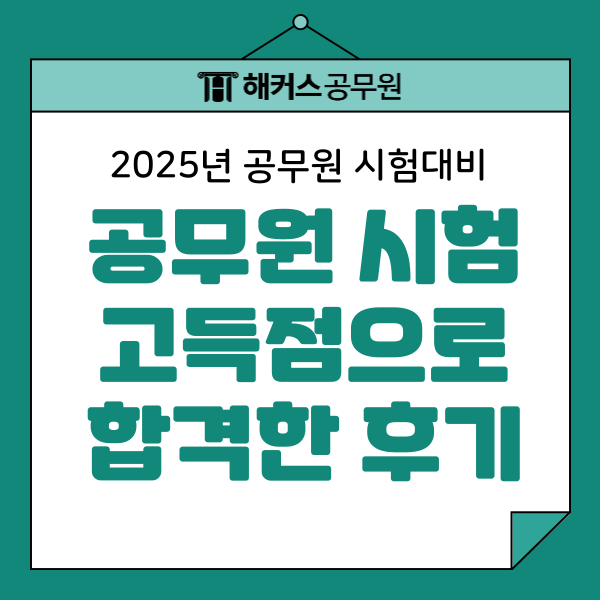 공무원 시험 일정 및 개편사항, 평균 96점 합격 후기 공무원 시험 일정 및 개편사항, 평균 96점 합격 후기