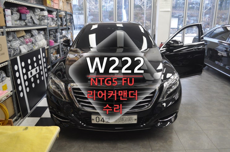  [벤츠 S-class 코드명W222] NTG5 FU 리어커맨더 오디오 전원고장 블랙아웃 메인보드 고장수리 리모컨 SCN코딩 - 수원테크(수입차 오디오수리전문)