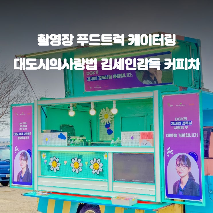  대도시의 사랑법 : 김세인 감독 커피트럭
