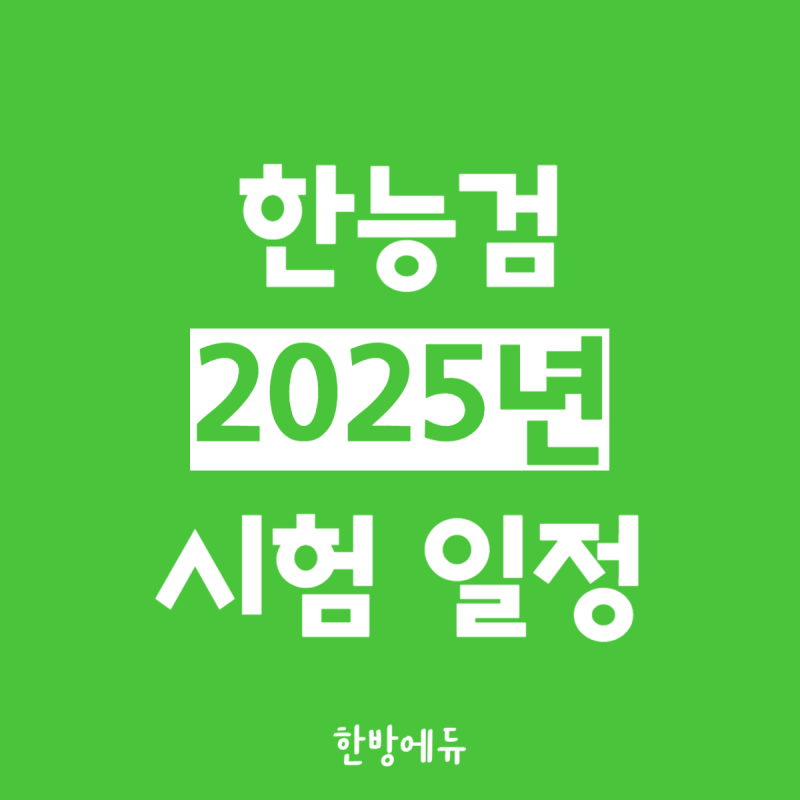 2025년 한국사능력검정시험 한능검 총 일정 꿀팁 (한국사 요약노트 무료 PDF)