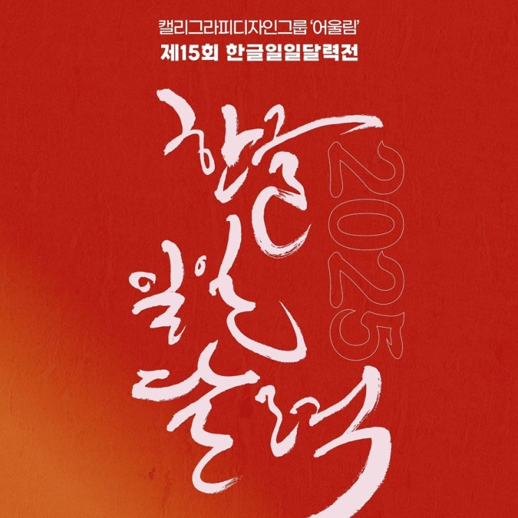  세종문화회관 전시 제15회 <2025 한글일일달력전> 폴라 이보라 참여