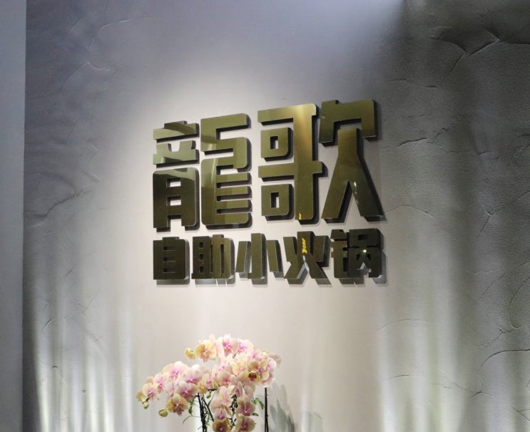  좋은 재료와 회전식 샤브샤브집 용가훠궈 강남점 강남역맛집